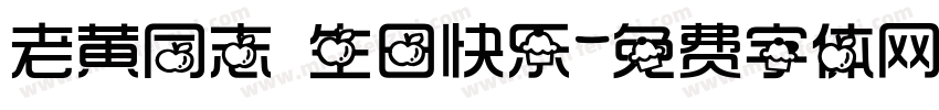 老黄同志 生日快乐字体转换